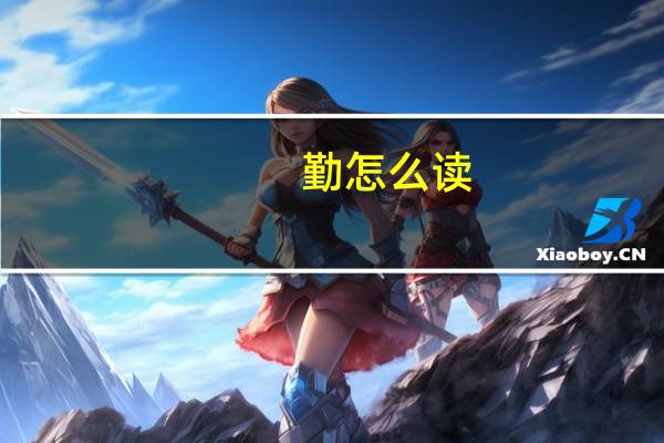 勤怎么读（鄞怎么读）