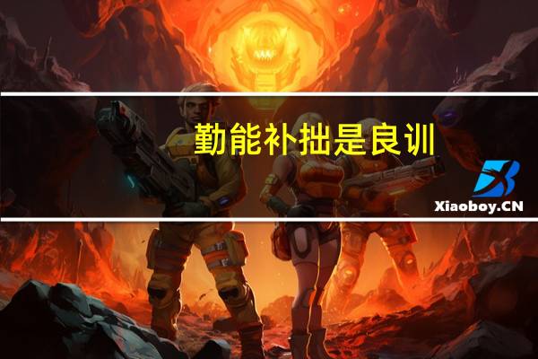 勤能补拙是良训,一分辛苦一分才的意思