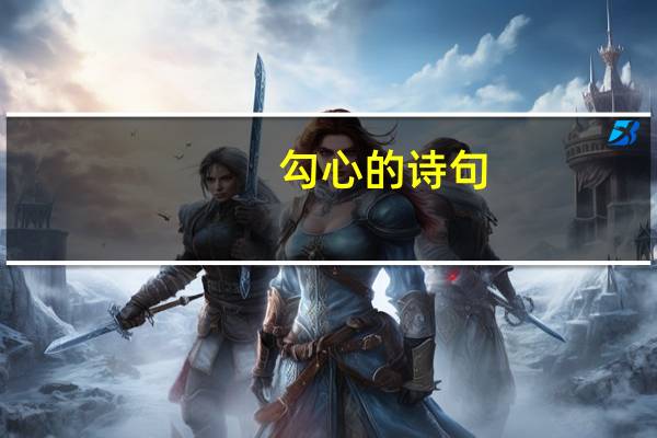 勾心的诗句