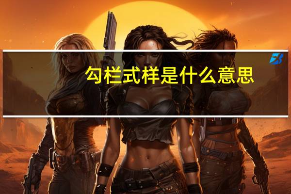 勾栏式样是什么意思
