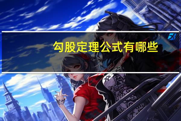 勾股定理公式有哪些