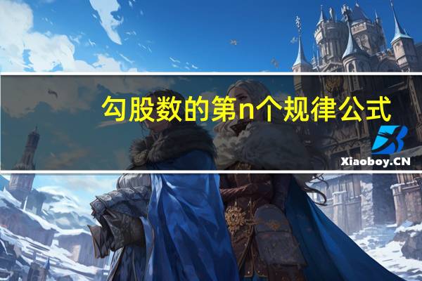 勾股数的第n个规律公式（勾股数的规律公式）