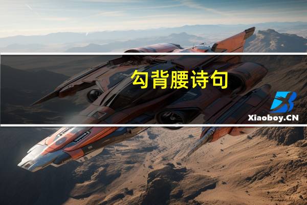 勾背 腰 诗句