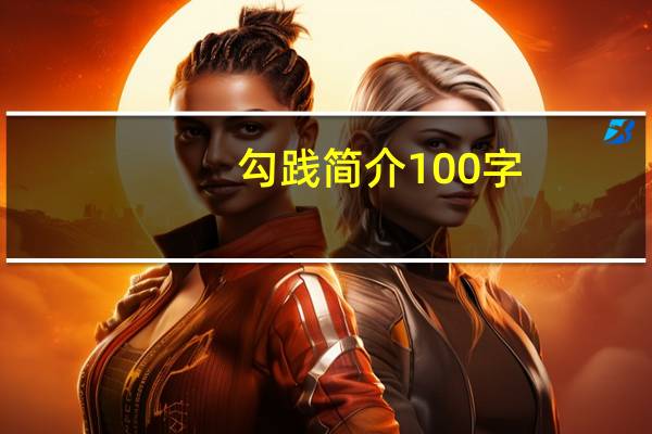勾践简介100字（勾践简介）