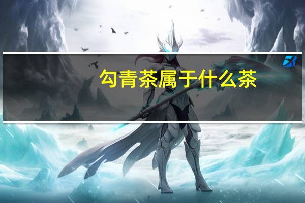 勾青茶属于什么茶