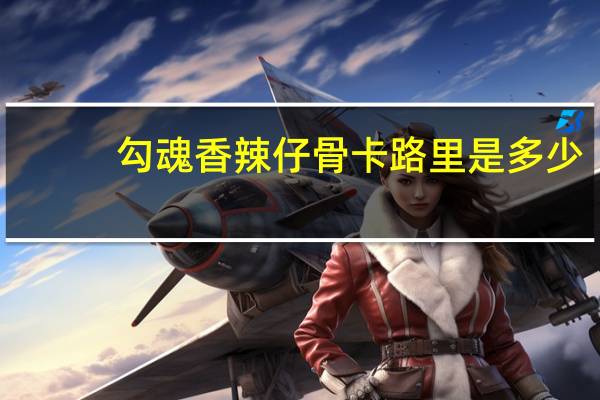 勾魂 香辣仔骨卡路里是多少