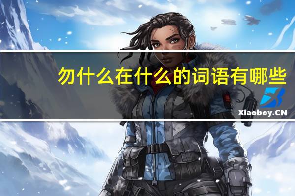 勿什么在什么的词语有哪些?