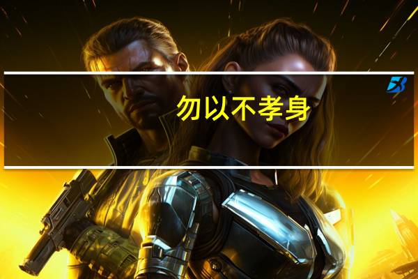 勿以不孝身,枉着人子皮赏析