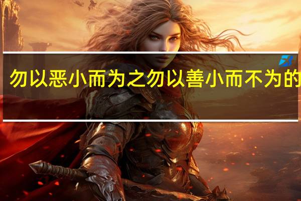 勿以恶小而为之勿以善小而不为的意思