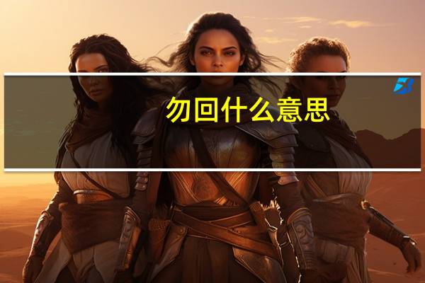 勿回什么意思