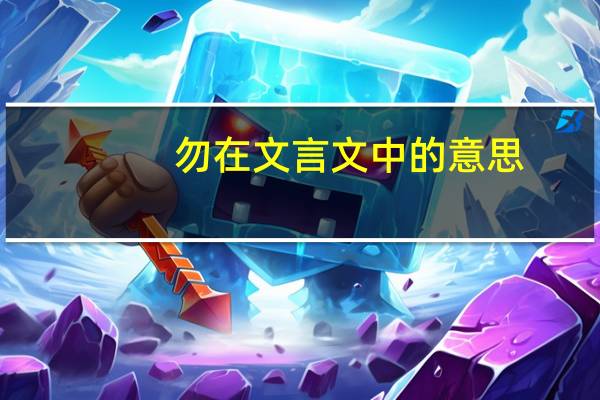 勿在文言文中的意思