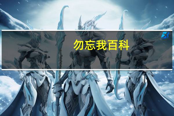 勿忘我百科