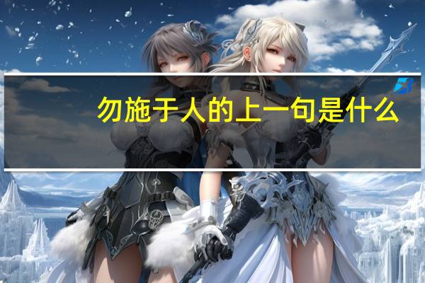 勿施于人的上一句是什么