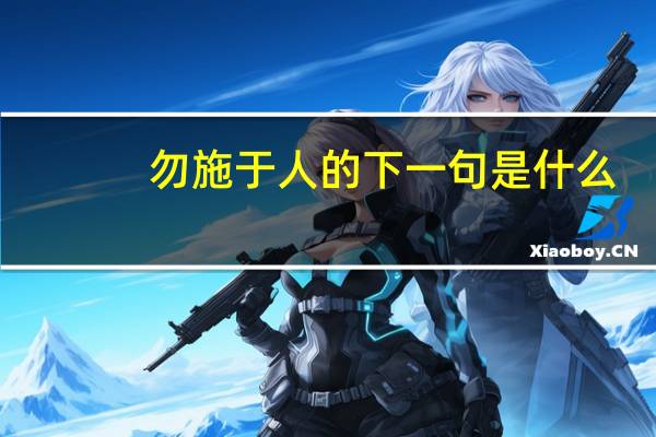 勿施于人的下一句是什么