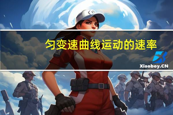 匀变速曲线运动的速率（匀变速曲线运动）