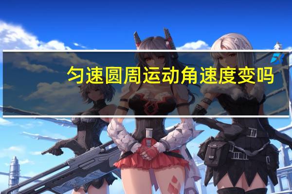 匀速圆周运动角速度变吗