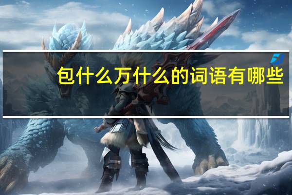 包什么万什么的词语有哪些?