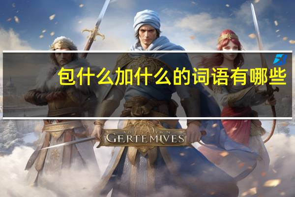 包什么加什么的词语有哪些?