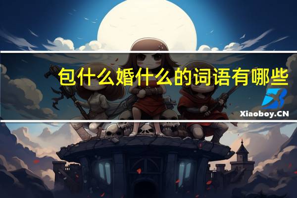 包什么婚什么的词语有哪些?