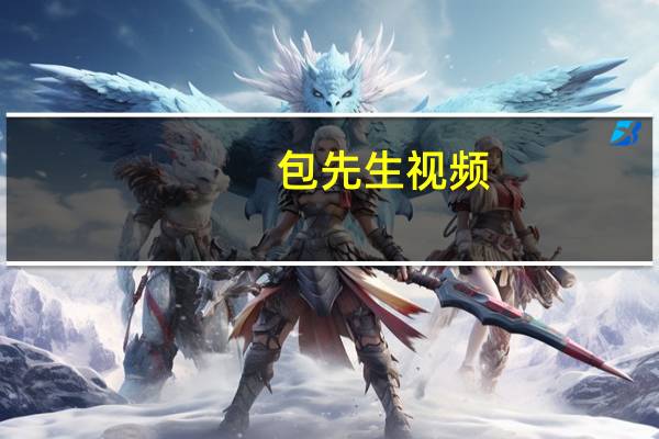包先生视频（靠包先生）