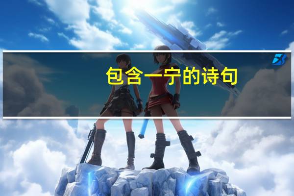 包含一宁的诗句
