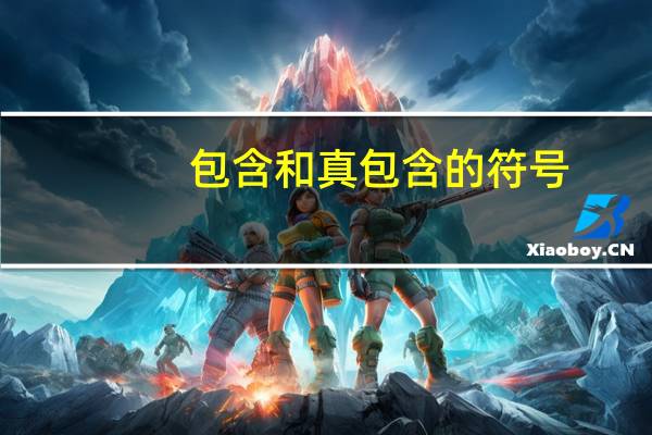 包含和真包含的符号