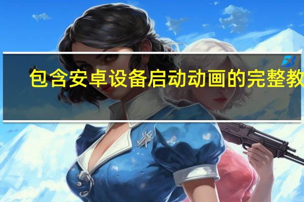 包含安卓设备启动动画的完整教程