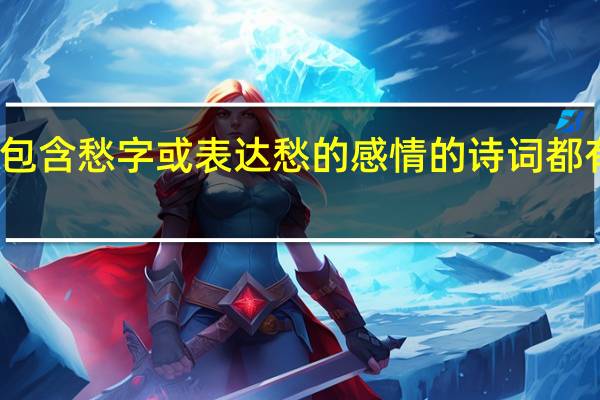 包含愁字或表达愁的感情的诗词都有哪些