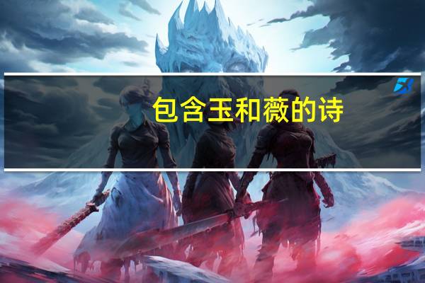 包含玉和薇的诗