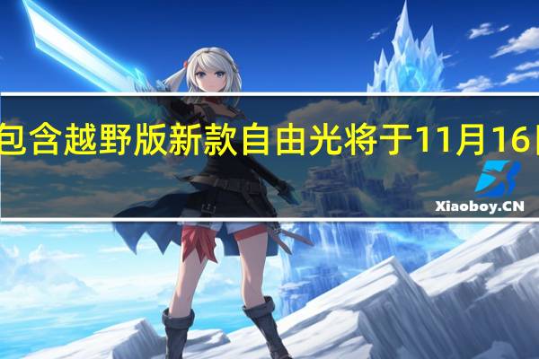 包含越野版 新款自由光将于11月16日上市