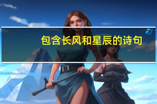 包含长风和星辰的诗句
