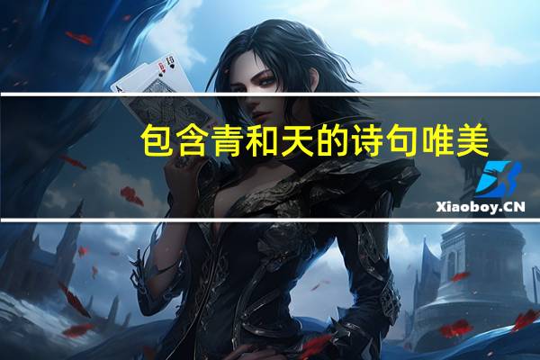 包含青和天的诗句唯美