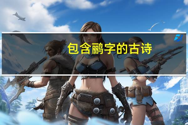 包含鹂字的古诗
