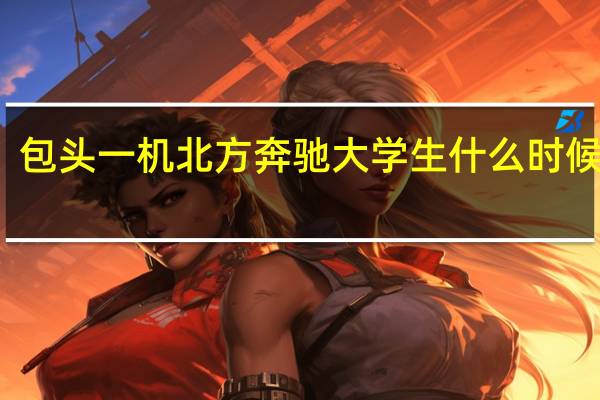 包头一机北方奔驰大学生什么时候签约