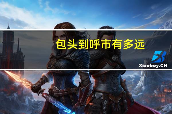 包头到呼市有多远