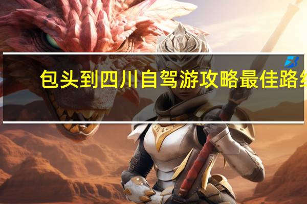包头到四川自驾游攻略最佳路线