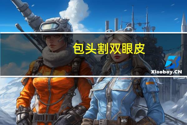 包头 割双眼皮？包头割双眼皮哪儿好