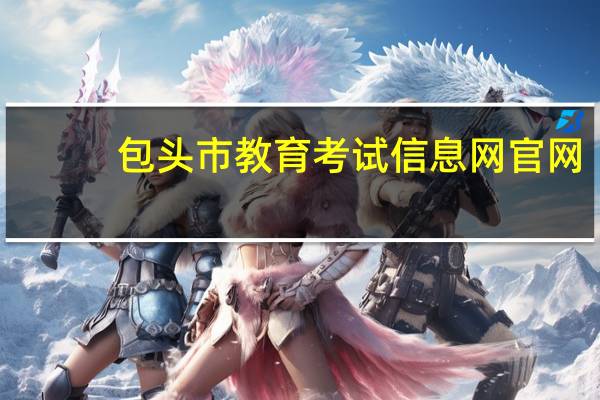 包头市教育考试信息网官网（包头市教育考试信息网）