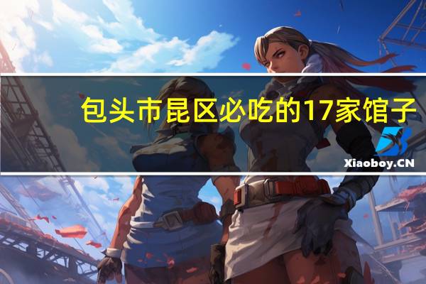 包头市昆区必吃的17家馆子