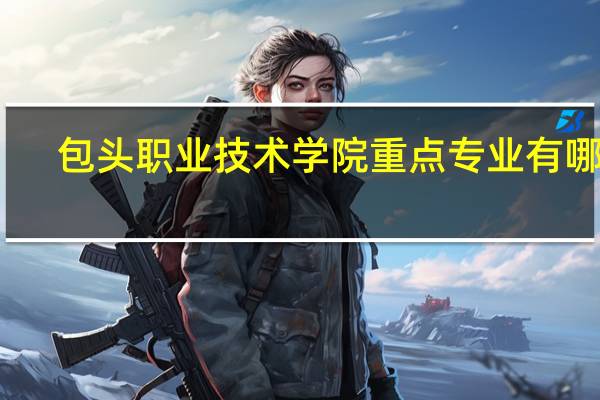 包头职业技术学院重点专业有哪些