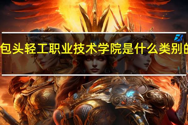 包头轻工职业技术学院是什么类别的学校