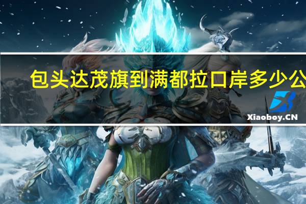 包头达茂旗到满都拉口岸多少公里