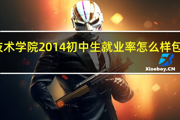 包头铁道职业技术学院2014初中生就业率怎么样 包头铁道职业技术学院