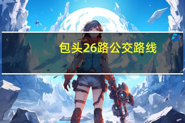 包头26路公交路线