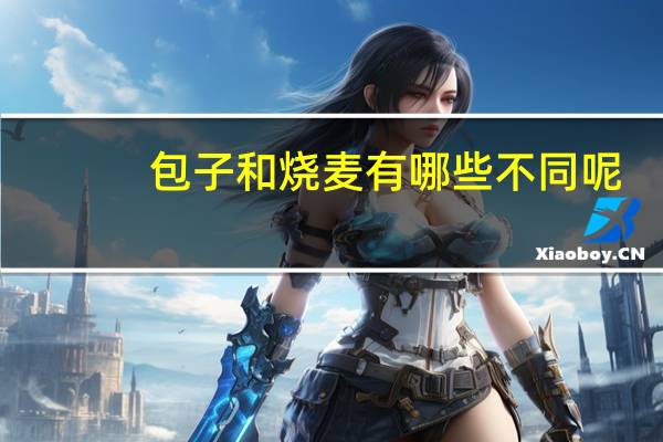 包子和烧麦有哪些不同呢