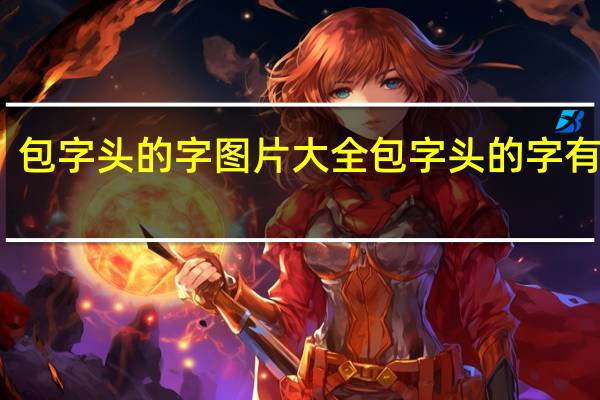 包字头的字图片大全 包字头的字有哪些