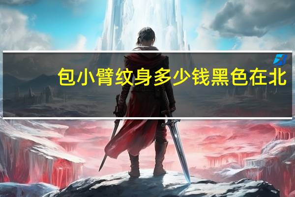 包小臂纹身多少钱黑色  在北京 纹身包小臂大概多少钱, 纹一条黑灰的鲤鱼