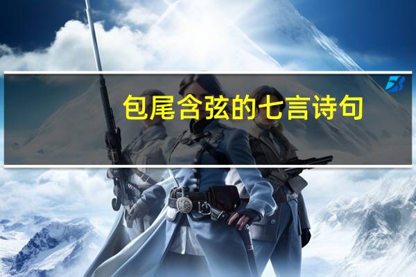 包尾含弦的七言诗句