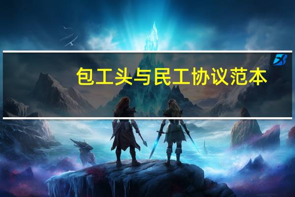 包工头与民工协议范本（同性民工与包工头工地上玩同性民工为什么同性）