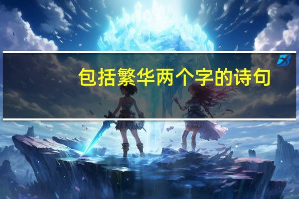 包括繁华两个字的诗句